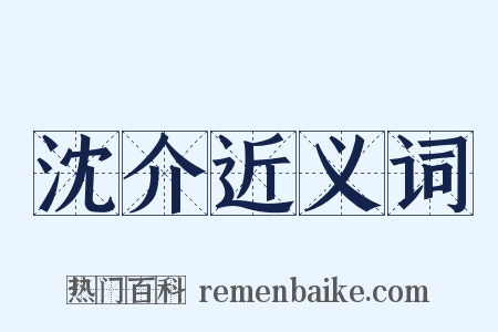 沈介近义词是什么意思的图片